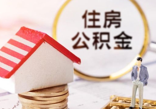 临猗离职了怎么申请提取公积金（已离职如何提取住房公积金）